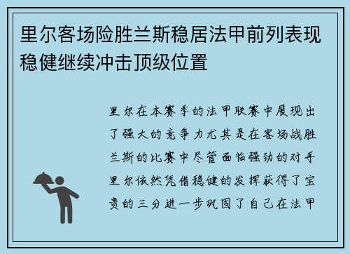 里尔客场险胜兰斯稳居法甲前列表现稳健继续冲击顶级位置