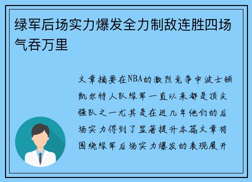 绿军后场实力爆发全力制敌连胜四场气吞万里