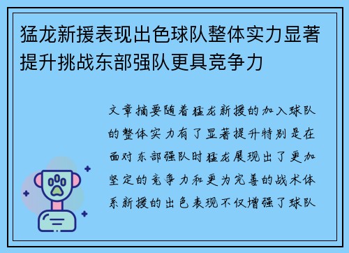 猛龙新援表现出色球队整体实力显著提升挑战东部强队更具竞争力