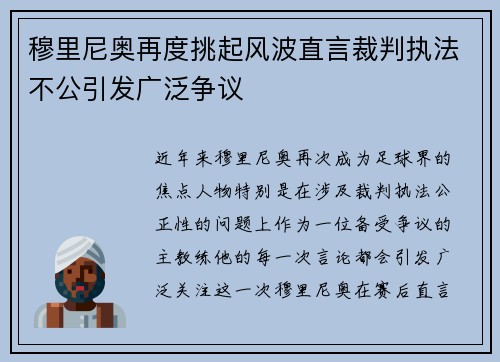 穆里尼奥再度挑起风波直言裁判执法不公引发广泛争议