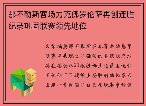 那不勒斯客场力克佛罗伦萨再创连胜纪录巩固联赛领先地位