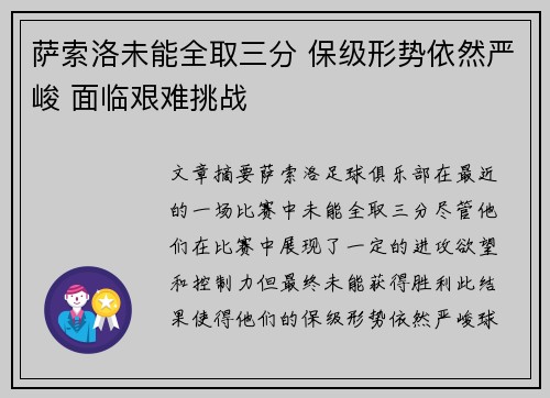 萨索洛未能全取三分 保级形势依然严峻 面临艰难挑战