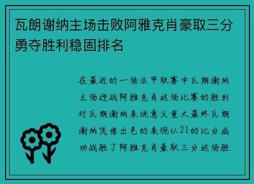 瓦朗谢纳主场击败阿雅克肖豪取三分勇夺胜利稳固排名