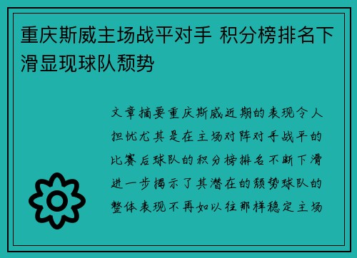 重庆斯威主场战平对手 积分榜排名下滑显现球队颓势