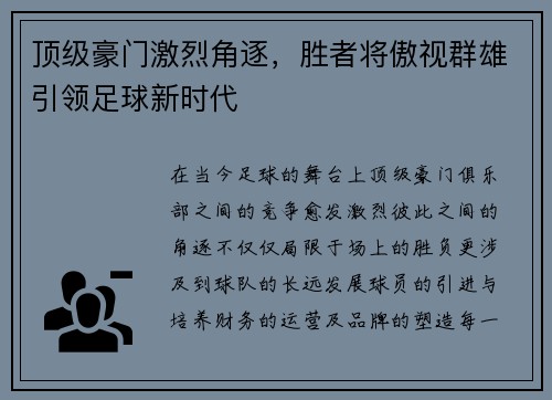 顶级豪门激烈角逐，胜者将傲视群雄引领足球新时代