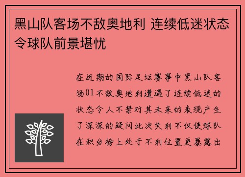 黑山队客场不敌奥地利 连续低迷状态令球队前景堪忧