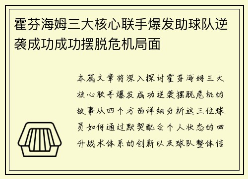 霍芬海姆三大核心联手爆发助球队逆袭成功成功摆脱危机局面