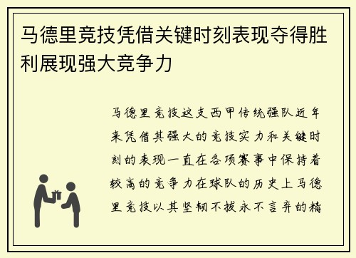 马德里竞技凭借关键时刻表现夺得胜利展现强大竞争力