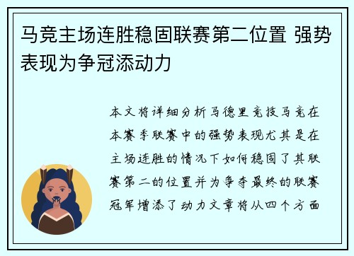 马竞主场连胜稳固联赛第二位置 强势表现为争冠添动力