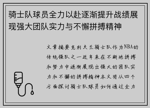 骑士队球员全力以赴逐渐提升战绩展现强大团队实力与不懈拼搏精神