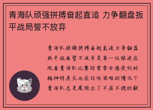 青海队顽强拼搏奋起直追 力争翻盘扳平战局誓不放弃