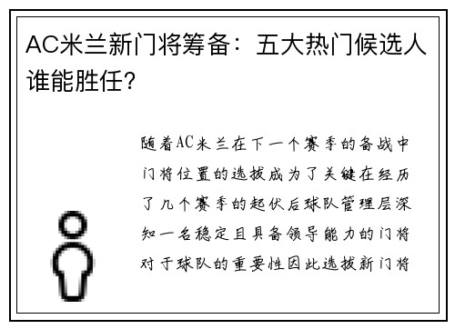 AC米兰新门将筹备：五大热门候选人谁能胜任？