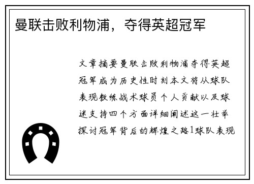 曼联击败利物浦，夺得英超冠军