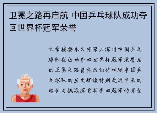 卫冕之路再启航 中国乒乓球队成功夺回世界杯冠军荣誉