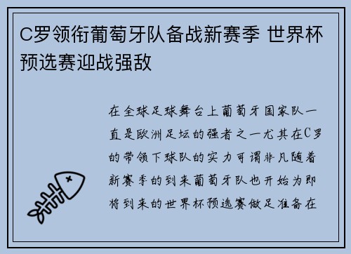 C罗领衔葡萄牙队备战新赛季 世界杯预选赛迎战强敌