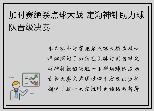 加时赛绝杀点球大战 定海神针助力球队晋级决赛