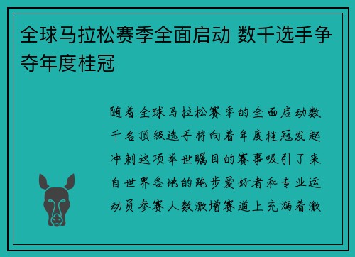 全球马拉松赛季全面启动 数千选手争夺年度桂冠