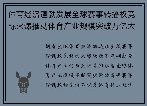 体育经济蓬勃发展全球赛事转播权竞标火爆推动体育产业规模突破万亿大关