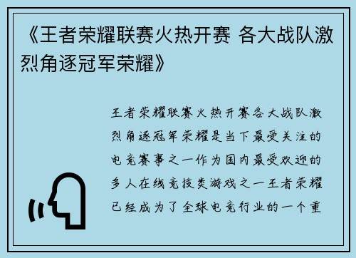 《王者荣耀联赛火热开赛 各大战队激烈角逐冠军荣耀》