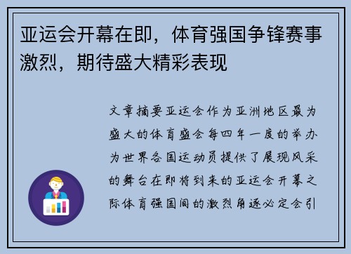 亚运会开幕在即，体育强国争锋赛事激烈，期待盛大精彩表现