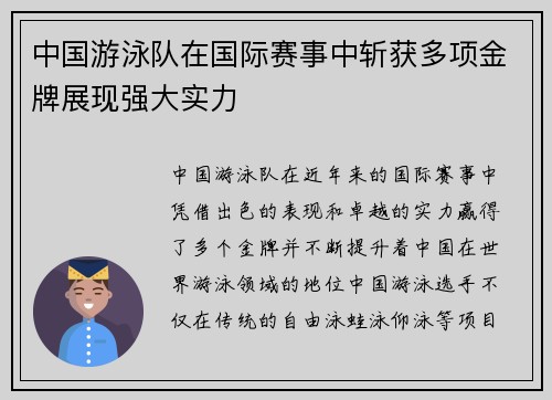 中国游泳队在国际赛事中斩获多项金牌展现强大实力