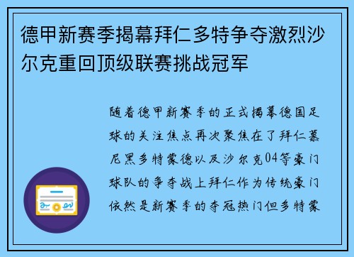 德甲新赛季揭幕拜仁多特争夺激烈沙尔克重回顶级联赛挑战冠军