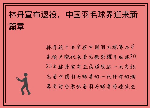 林丹宣布退役，中国羽毛球界迎来新篇章