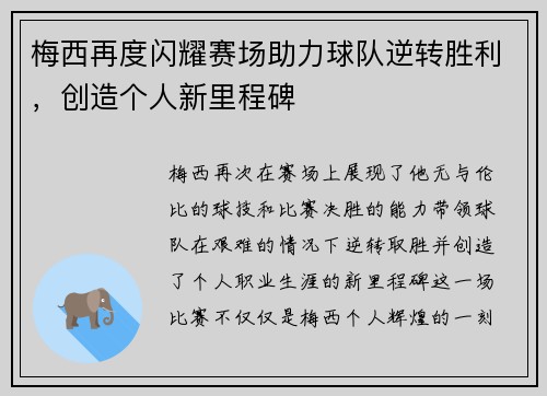 梅西再度闪耀赛场助力球队逆转胜利，创造个人新里程碑