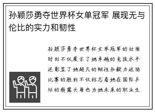 孙颖莎勇夺世界杯女单冠军 展现无与伦比的实力和韧性