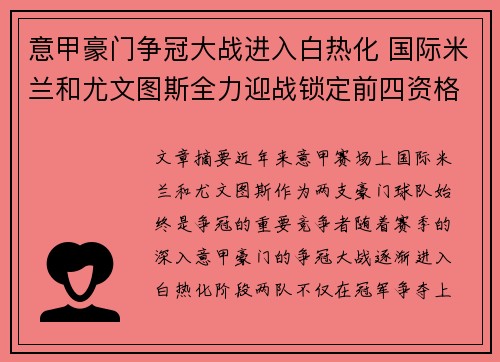 意甲豪门争冠大战进入白热化 国际米兰和尤文图斯全力迎战锁定前四资格