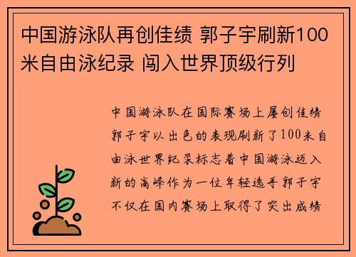中国游泳队再创佳绩 郭子宇刷新100米自由泳纪录 闯入世界顶级行列