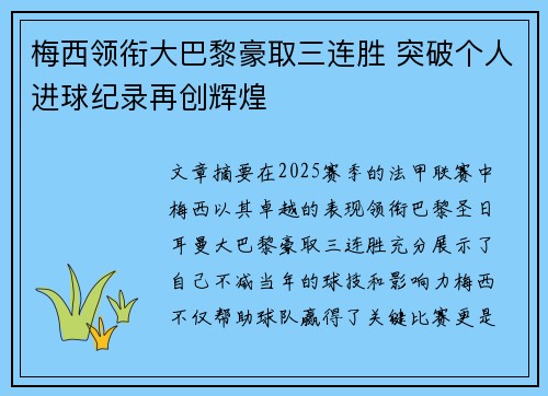 梅西领衔大巴黎豪取三连胜 突破个人进球纪录再创辉煌