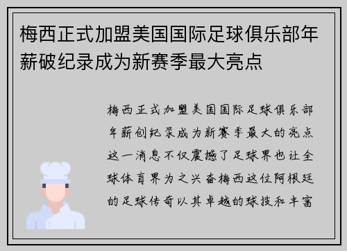 梅西正式加盟美国国际足球俱乐部年薪破纪录成为新赛季最大亮点