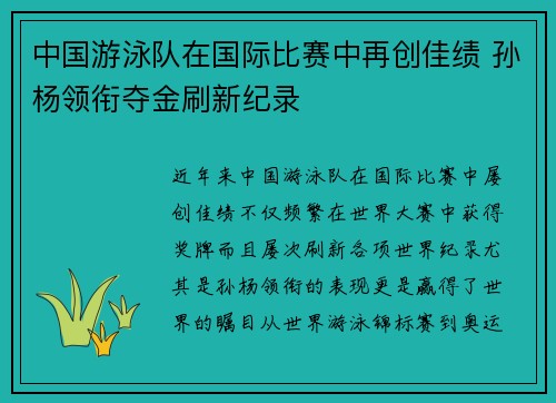 中国游泳队在国际比赛中再创佳绩 孙杨领衔夺金刷新纪录