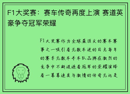 F1大奖赛：赛车传奇再度上演 赛道英豪争夺冠军荣耀