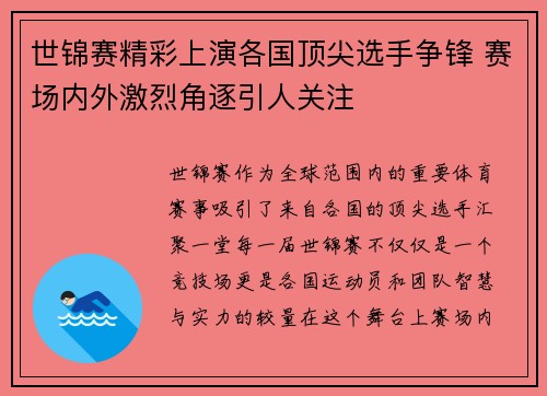 世锦赛精彩上演各国顶尖选手争锋 赛场内外激烈角逐引人关注