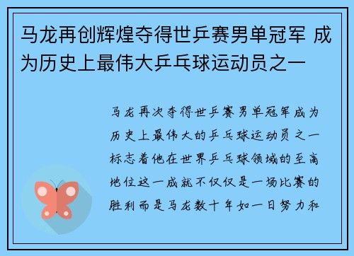 马龙再创辉煌夺得世乒赛男单冠军 成为历史上最伟大乒乓球运动员之一