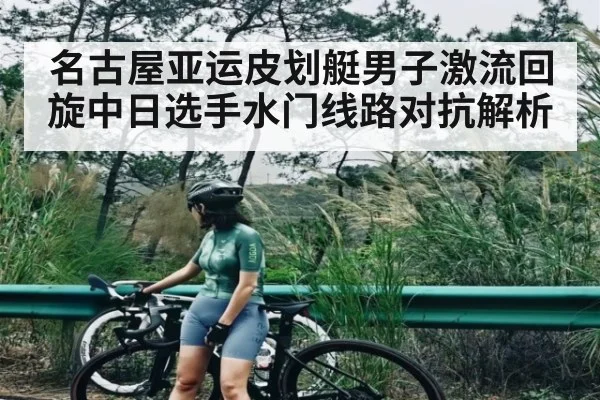 名古屋亚运皮划艇男子激流回旋中日选手水门线路对抗解析
